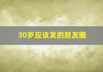 30岁应该发的朋友圈