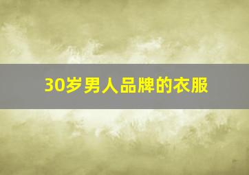 30岁男人品牌的衣服