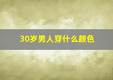 30岁男人穿什么颜色