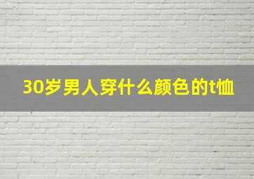 30岁男人穿什么颜色的t恤