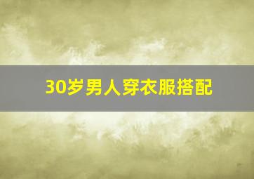 30岁男人穿衣服搭配