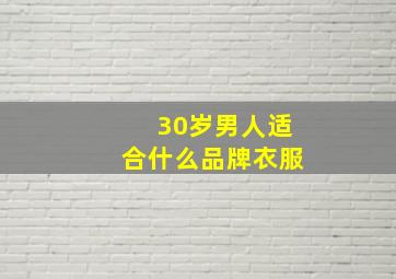 30岁男人适合什么品牌衣服