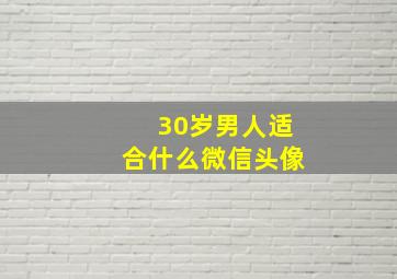 30岁男人适合什么微信头像