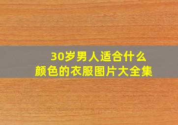 30岁男人适合什么颜色的衣服图片大全集