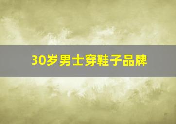 30岁男士穿鞋子品牌