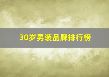 30岁男装品牌排行榜