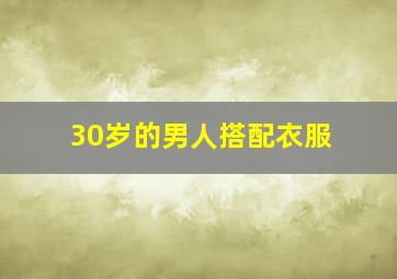 30岁的男人搭配衣服