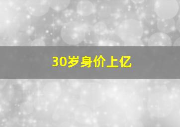 30岁身价上亿