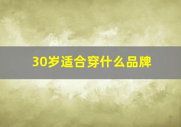 30岁适合穿什么品牌