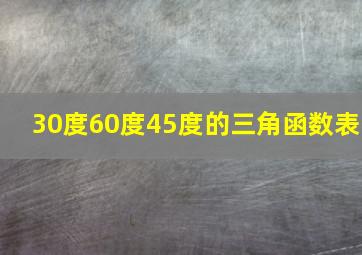 30度60度45度的三角函数表