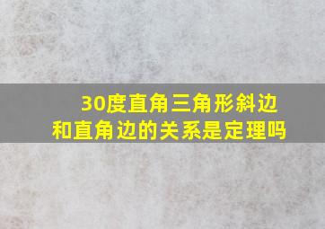 30度直角三角形斜边和直角边的关系是定理吗