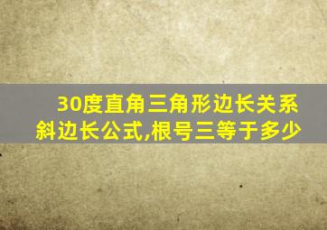 30度直角三角形边长关系斜边长公式,根号三等于多少