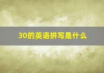 30的英语拼写是什么