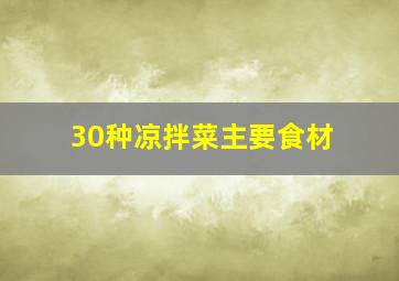 30种凉拌菜主要食材