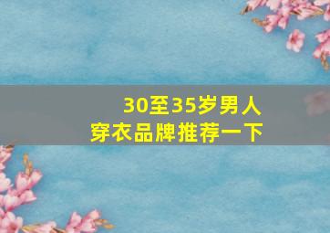 30至35岁男人穿衣品牌推荐一下