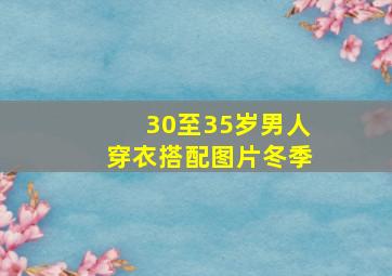 30至35岁男人穿衣搭配图片冬季