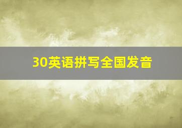 30英语拼写全国发音