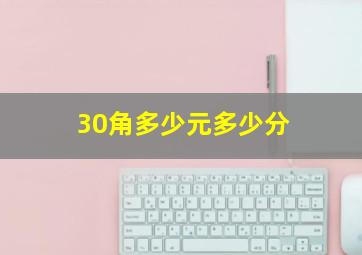 30角多少元多少分