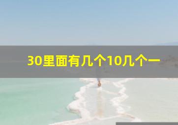 30里面有几个10几个一