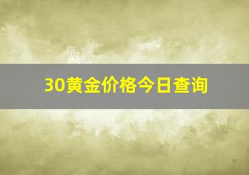 30黄金价格今日查询