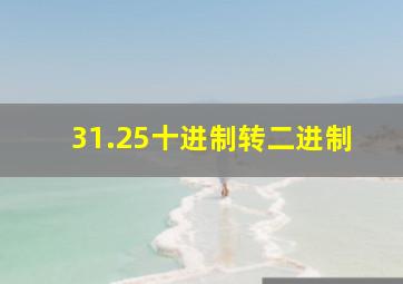 31.25十进制转二进制