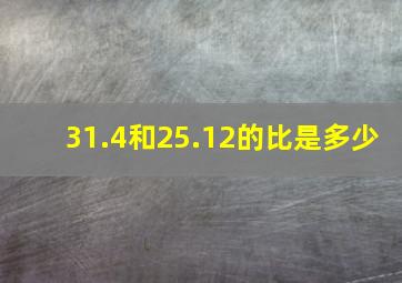 31.4和25.12的比是多少