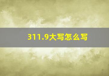 311.9大写怎么写