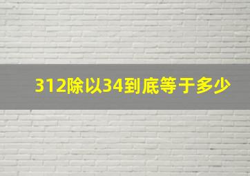 312除以34到底等于多少