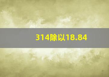 314除以18.84