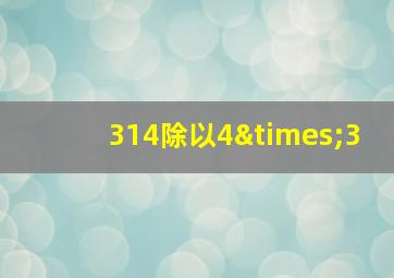 314除以4×3