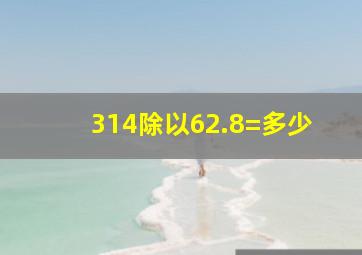 314除以62.8=多少