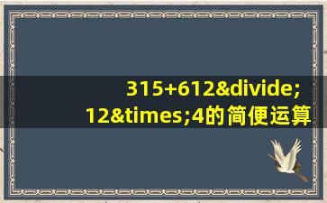 315+612÷12×4的简便运算