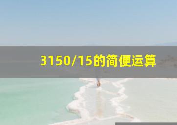 3150/15的简便运算