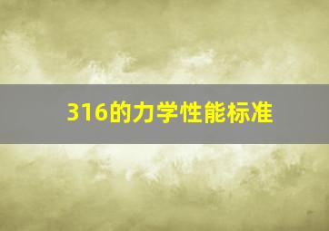 316的力学性能标准