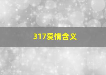 317爱情含义