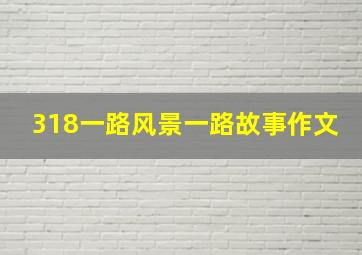 318一路风景一路故事作文