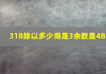 318除以多少商是3余数是48