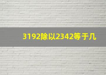 3192除以2342等于几