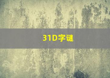 31D字谜