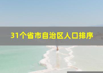 31个省市自治区人口排序