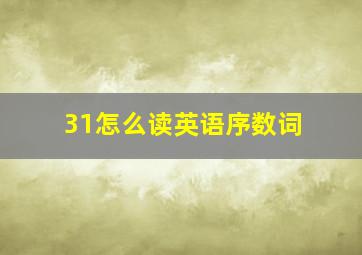 31怎么读英语序数词