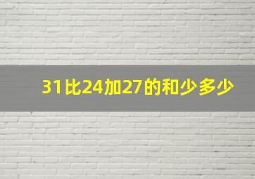 31比24加27的和少多少