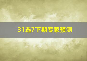 31选7下期专家预测