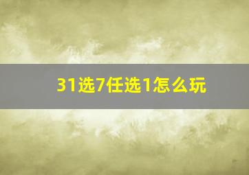 31选7任选1怎么玩