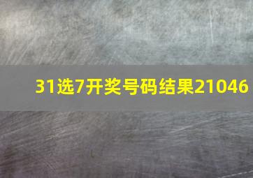 31选7开奖号码结果21046