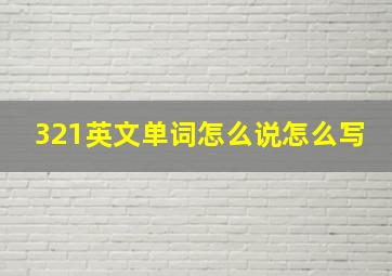 321英文单词怎么说怎么写