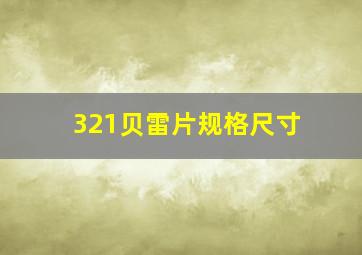 321贝雷片规格尺寸