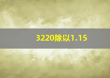 3220除以1.15