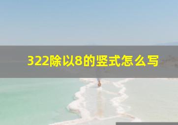 322除以8的竖式怎么写