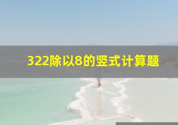 322除以8的竖式计算题